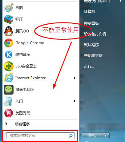 Win7开始菜单“搜索程序和文件”无法使用的解决方法